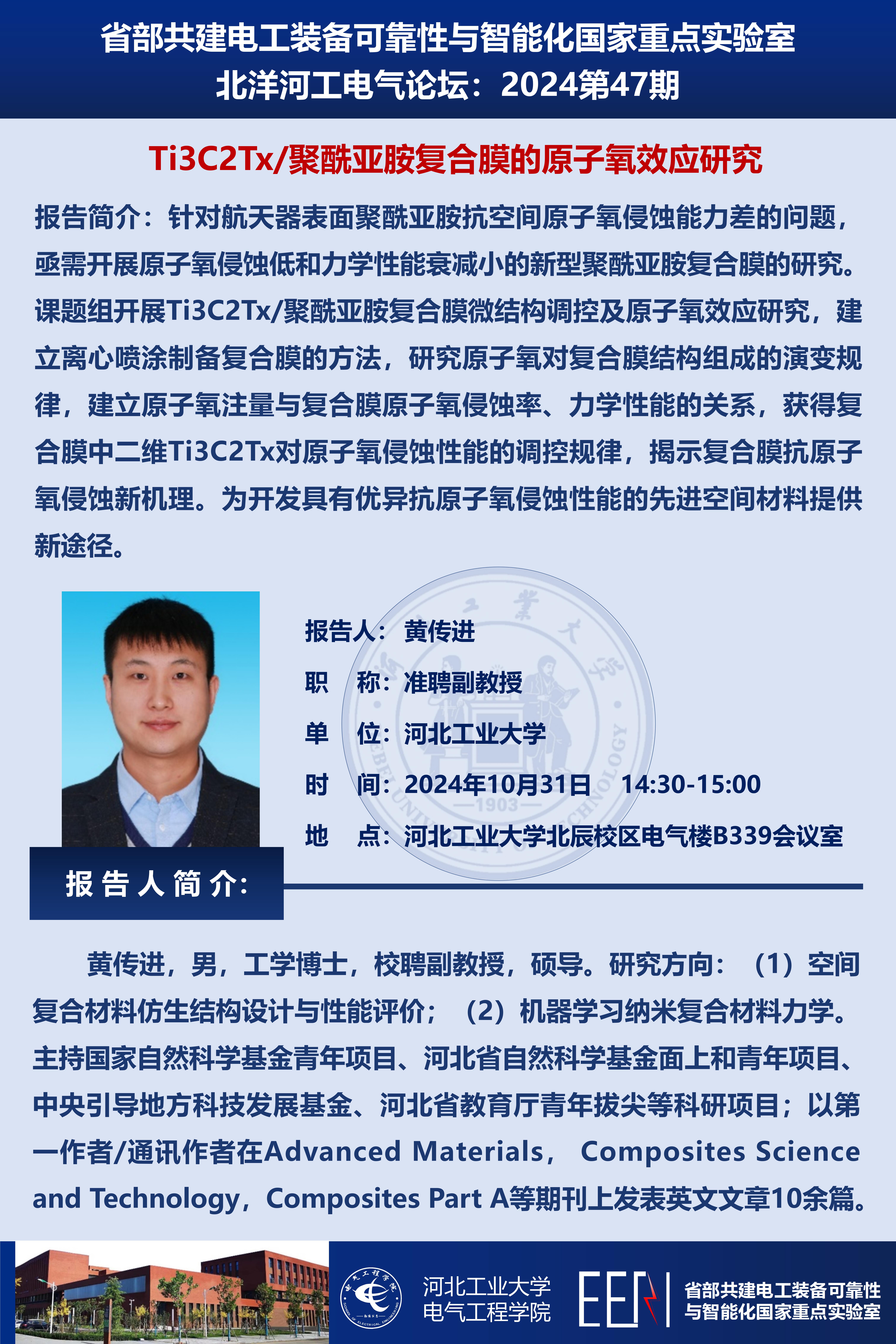 北洋河工电气论坛宣传海报第47期-黄传进_01.jpg